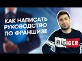 Как написать руководство по вашей франшизе для франчайзи?