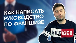 Как написать руководство по вашей франшизе для франчайзи?