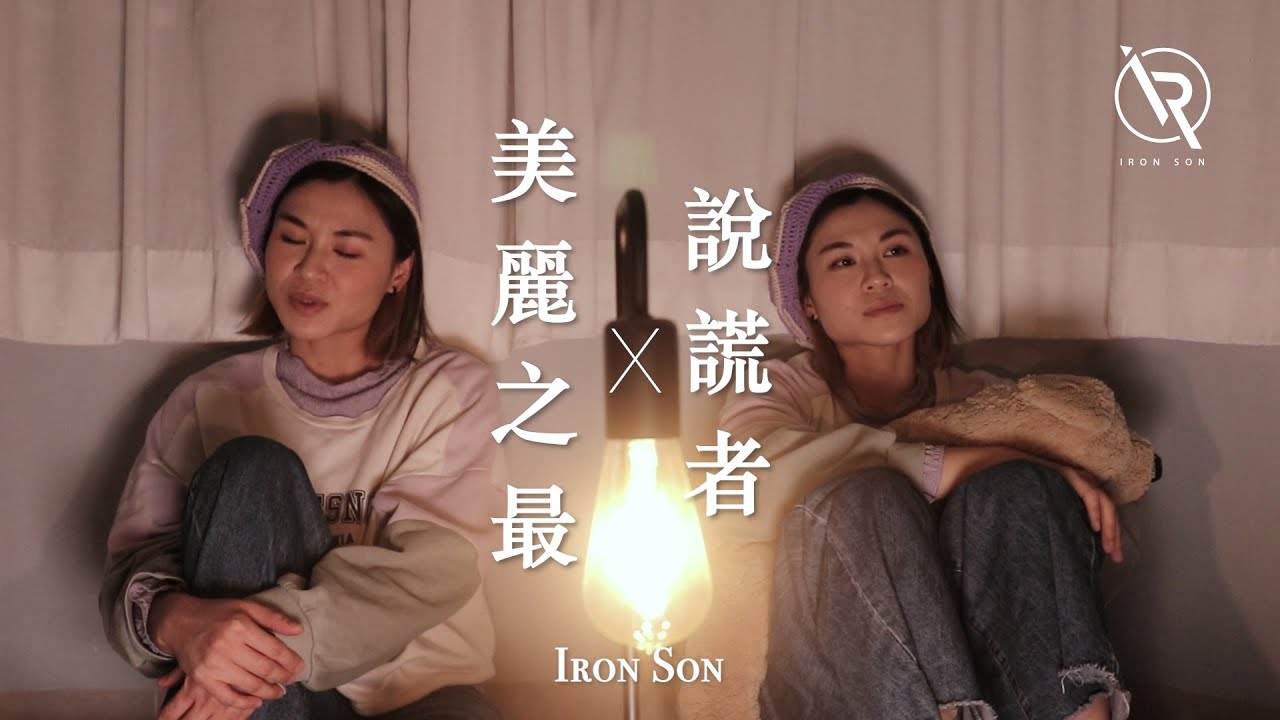 MC 張天賦 說謊者 X 側田 美麗之最 Mashup - Iron Son Cover MC 張天賦 說謊者 X 側田 美麗之最 Mashup - Iron Son Cover