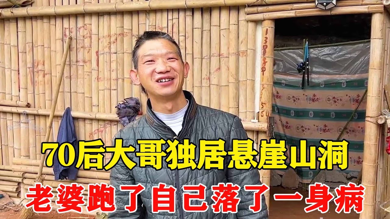 70后大哥外出打工10年，回家后却发现老婆跟别人跑了，为供女儿上学独居山洞之中！【乡村阿泰】