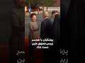 پزشکیان با همسر رییس جمهور چین دست نداد 