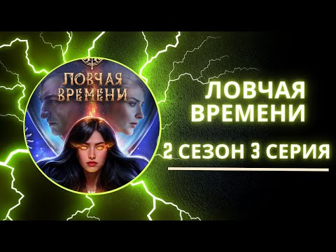 Видео: Ловчая Времени. 2 сезон. 3 серия. Оникс. Клуб романтики.