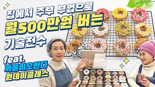 집에서 주부 부업으로 월500만원 버는 기술 전수!  feat.까불이오란다 원데이클래스