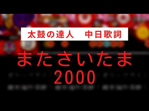 【概要欄見て】【太鼓の達人】またさいたま2000【中日歌詞】