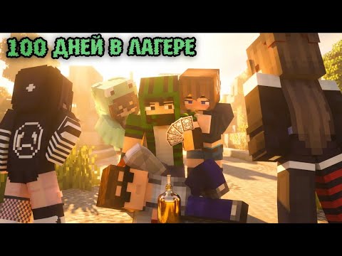 "100 ДНЕЙ В ЛЕТНЕМ ЛАГЕРЕ" - МАЙНКРАФТ ФИЛЬМ
