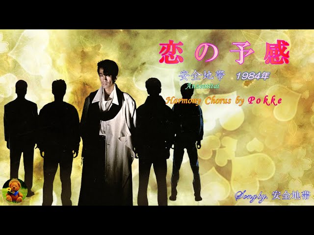 恋の予感 安全地帯本人歌唱 【歌詞付き】（ハモコーラス入り） - YouTube