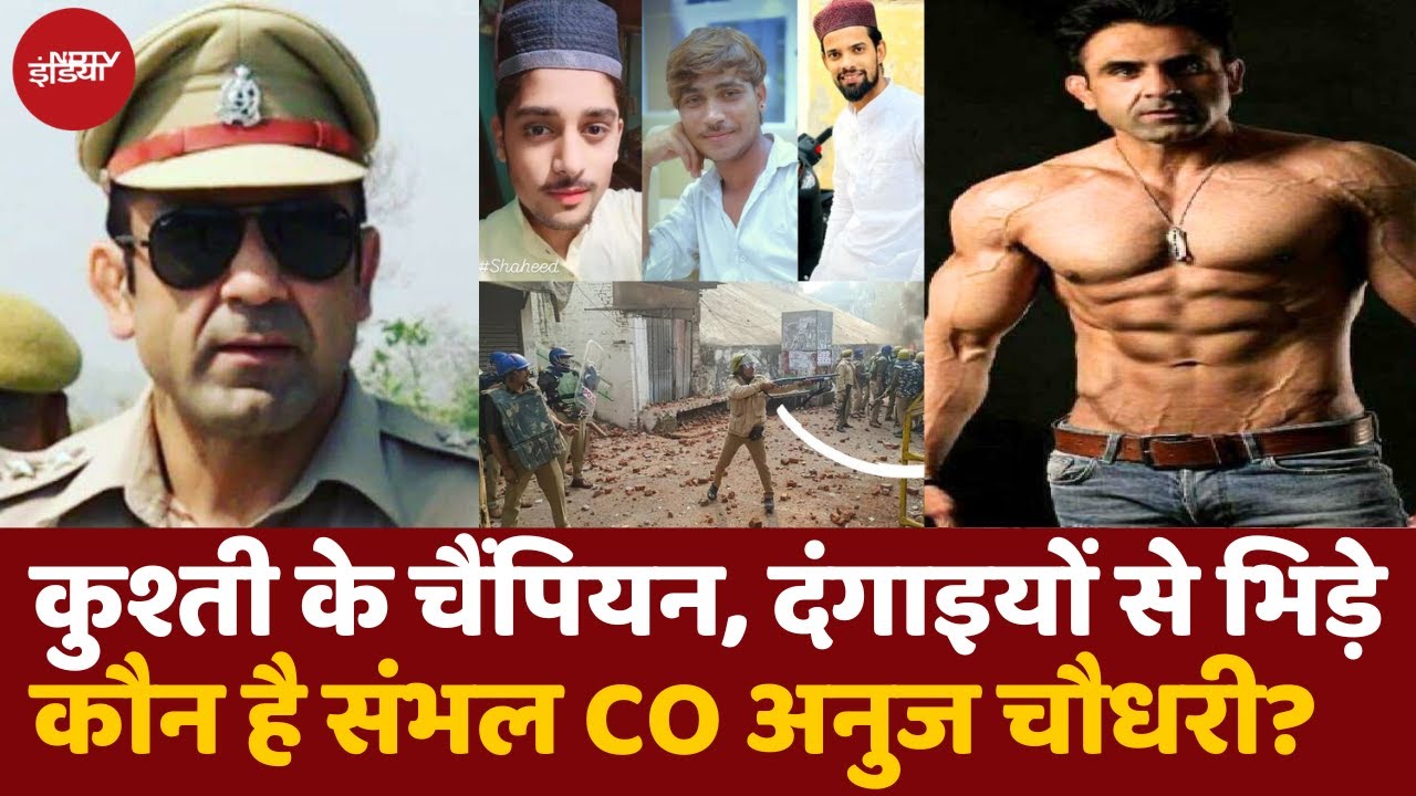 Sambhal Violence: कौन हैं संभल CO Anuj Chaudhary? Azam Khan से क्या कनेक्शन? | UP Police | Hinsa