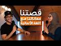 بودكاست قصتنا 2 معاناتنا مع اللغة الألمانية mp3