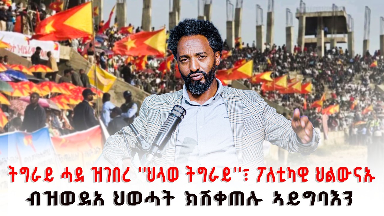 ትግራይ ሓደ ዝገበረ ''ህላወ ትግራይ''፣ ፖለቲካዊ ህልውናኡ ብዝወደአ ህወሓት ክሽቀጠሉ ኣይግባእን