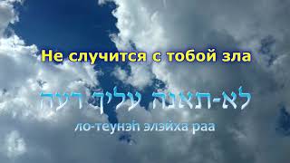 Псалом 90 Оригинальный Перевод  Давид Д`ор И Томер Адади ¦ דוד ד'אור ותומר הדדי   יושב בסתר עליון