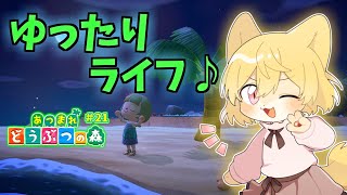 【夏の夜の島を満喫！】日月(月)の自由に遊びながら雑談配信【#あつまれどうぶつの森  part21】
