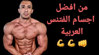 أجمل جسم فتنس عربي 2020