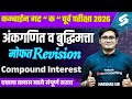 MPSC Combine 2026 Math &amp; Reasoning | Compound Interest One Shot For Combine Group C 2026 Harshad Sir