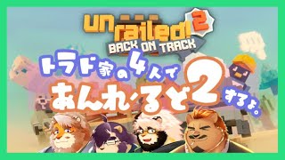 【unrailed2】とらどけ！！【射干玉ウヌ】