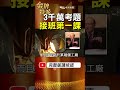3千萬接班考題曝光！尹衍樑第一次出手，父親要他先學會失敗！ #金牌特派