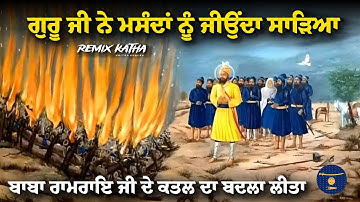 Remix Katha | Guru Gobind Singh Ji | Baba Ram Rai ji | Giani Sher Singh Ji