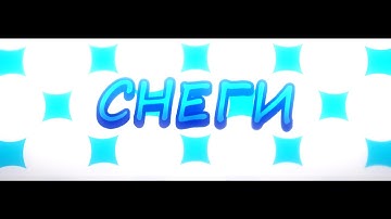 Overlay Intro ~ Снеги | DeinyFx