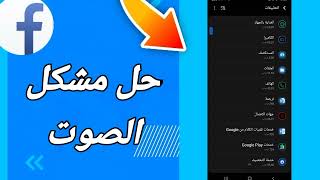 كيفية طريقة حل مشكلة الصوت على تطبيق فيسبوك لايت Facebook Lite