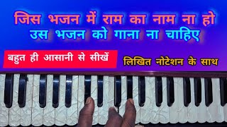 जिस भजन में राम का नाम न हो -  Jis bhajan me Ram ka naam na ho - Harmonium tutorial- With notation