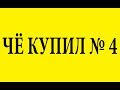 Блендер погружной  CT 1344 ,карта sd 100-60мбит/сек, стабилизатор  Hohem ЧЁ купил №4