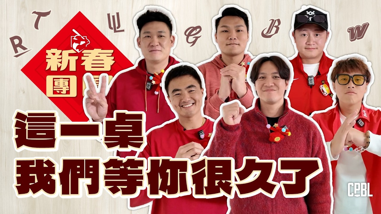 除夕最大咖集合！六隊球星首次過年團圓🧧