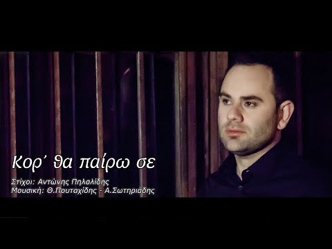Κόρ’, θα παίρω σε