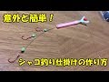 簡単に作れる！シャコ釣り仕掛けの作り方！