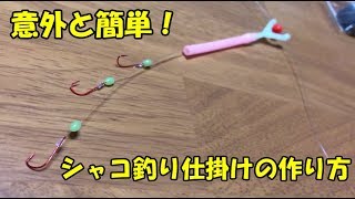 簡単に作れる！シャコ釣り仕掛けの作り方！