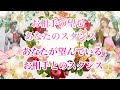 気になるお相手の望むあなたとのスタンス あなたの望むスタンス そうなるためには リクエストリーディング
