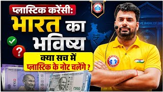 RBI Launch Plastic Notes? | Plastic Currency in India | Plastic Currency भारत का भविष्य? | Full Info