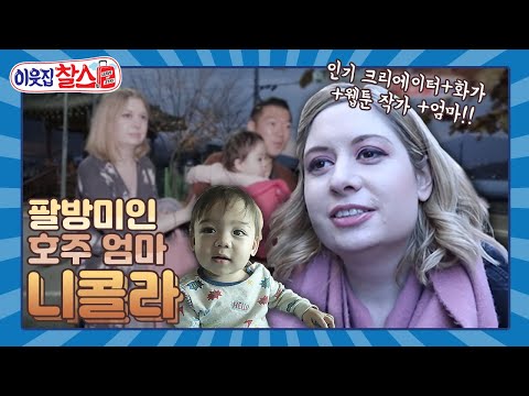 [이웃집찰스 레전드＃143] ‘마이 코리안 허즈번드’ 웹툰으로 유명한 니콜라의 한국 살이!! ㅣKBS 190115 방송