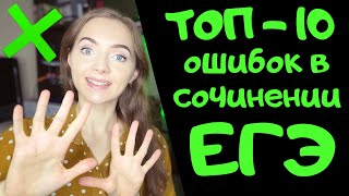 ⁣ТОП-10 ОШИБОК В СОЧИНЕНИИ ЕГЭ [IrishU]