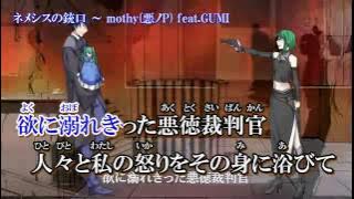 [GUMI] ネメシスの銃口 (The Muzzle of Nemesis) (off vocal)