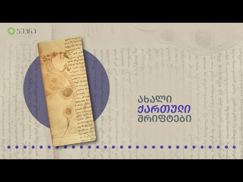 ახალი ქართული შრიფტები - მოამბე