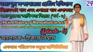 #নমঃশূদ্র সম্প্রদায়ের প্রাচীন ইতিহাস : নমঃশূদ্রদের আধিপত্য বিস্তার (শেষ পর্ব) #শ্রীকান্ত বিশ্বাস