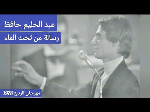 عبد الحليم حافظ رسالة من تحت الماء 1973 جبابرة الطرب
