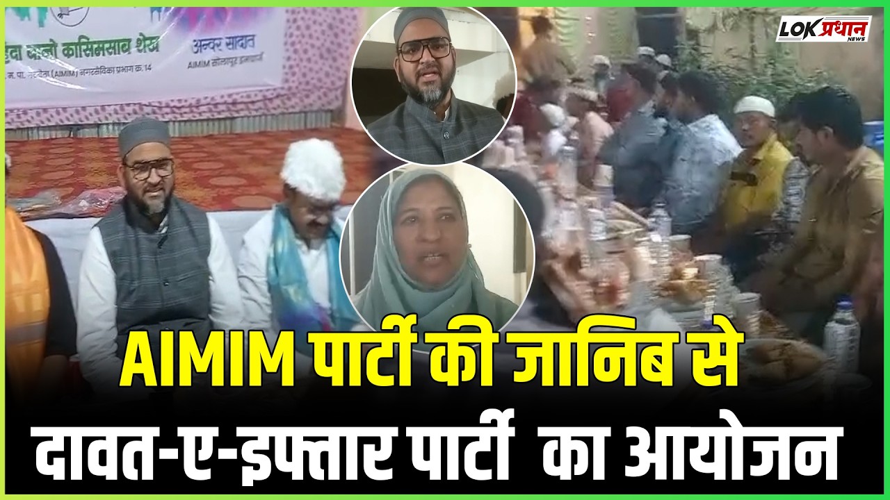 AIMIM पार्टी की जानिब से दावत-ए-इफ्तार पार्टी  का आयोजन