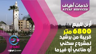 أرض للبيع قريبة من برشيد لـمشروع سكني أر صناعيأو فيرما :Terrain Et Ferme En Venré أرض للبيع قريبة من برشيد لـمشروع سكني أر صناعيأو فيرما :Terrain Et Ferme En Venré