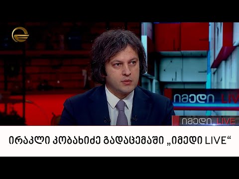 „ქართული ოცნების“ თავმჯდომარე ირაკლი კობახიძე გადაცემაში „იმედი LIVE“