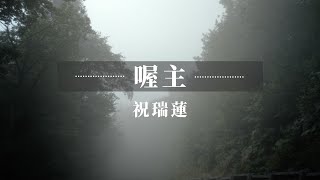【 喔主 】祝瑞蓮 Josie Chu 琴與爐敬拜 / 官方歌詞影片  Lyric MV