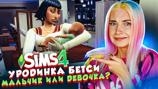 КТО РОДИЛСЯ у ДЖЕННЫ? ► The Sims 4 - УРОДИНКА Бетси #27 ► СИМС 4 Тилька