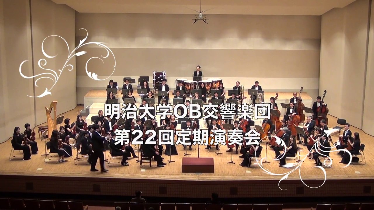 序曲 ヘリオス ニールセン 明治大学ob交響楽団 Youtube