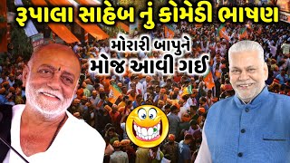 રૂપાલા સાહેબ નું કોમેડી ભાષણ | Parsotam Rupala | મોરારી બાપુને મોજ આવી ગઈ | jadav gadhvi loksahitya