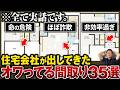 【完全保存版】あなたの間取りも今すぐチェック！間取りを知らない営業マンが担当の方は絶対見てください。【回遊動線/無駄スペース/ランドリー/ハウスメーカー】