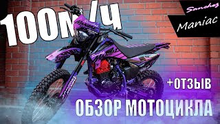 Sanchez Maniac PR300 обзор/отзыв (спустя 100 м/ч) #enduro #мотокросс #motocross #эндуро #питбайк