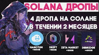 НЕ ПРОПУСТИ 4 ДРОПА НА SOLANA В ТЕЧЕНИИ ДВУХ МЕСЯЦЕВ / Drift, ZETA MARKET, deBridge, Sanctum