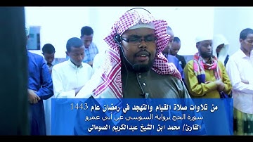 تلاوات من صلاة القيام والتهجد في رمضان عام 1443 - القارئ/ محمد ابن الشيخ عبدالكريم الصومالي