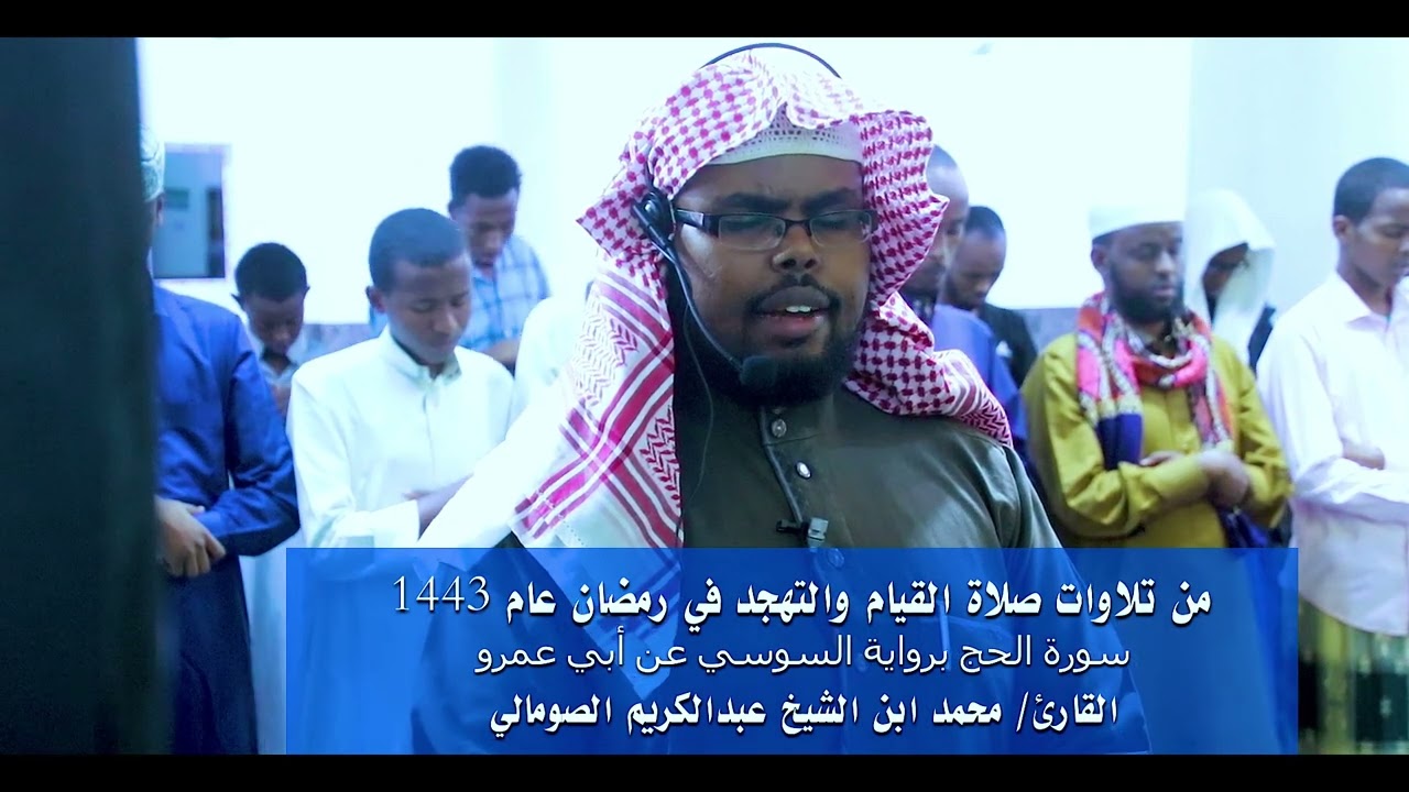 سورة الحج من صلاة التهجد في رمضان عام 1443 - القارئ/ محمد ابن الشيخ عبدالكريم الصومالي