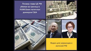 Почему глава ЦБ РФ убежал за границу в КАМАЗами наличных долларов США 🐱‍👤🐱‍👤🎭