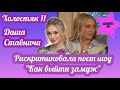 Участница Холостяка-11 жестко раскритиковала пост-шоу Как выйти замуж. Девушку вырезали из эфира